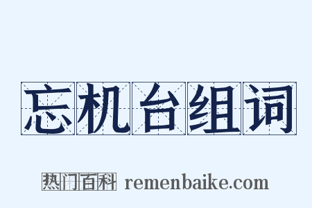 忘机台组词是什么意思的图片